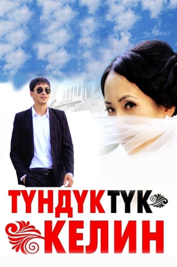Түндүктүк келин (tndktk-kelin) Фильм 2014