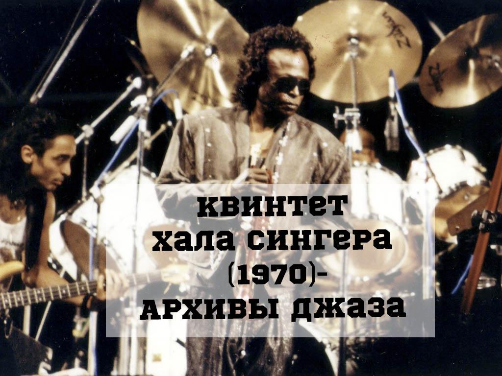 Квинтет Хала Сингера (1970)-Архивы джаза (kvintet-hala-singera-1970-arhivy-dzhaza) Музыка