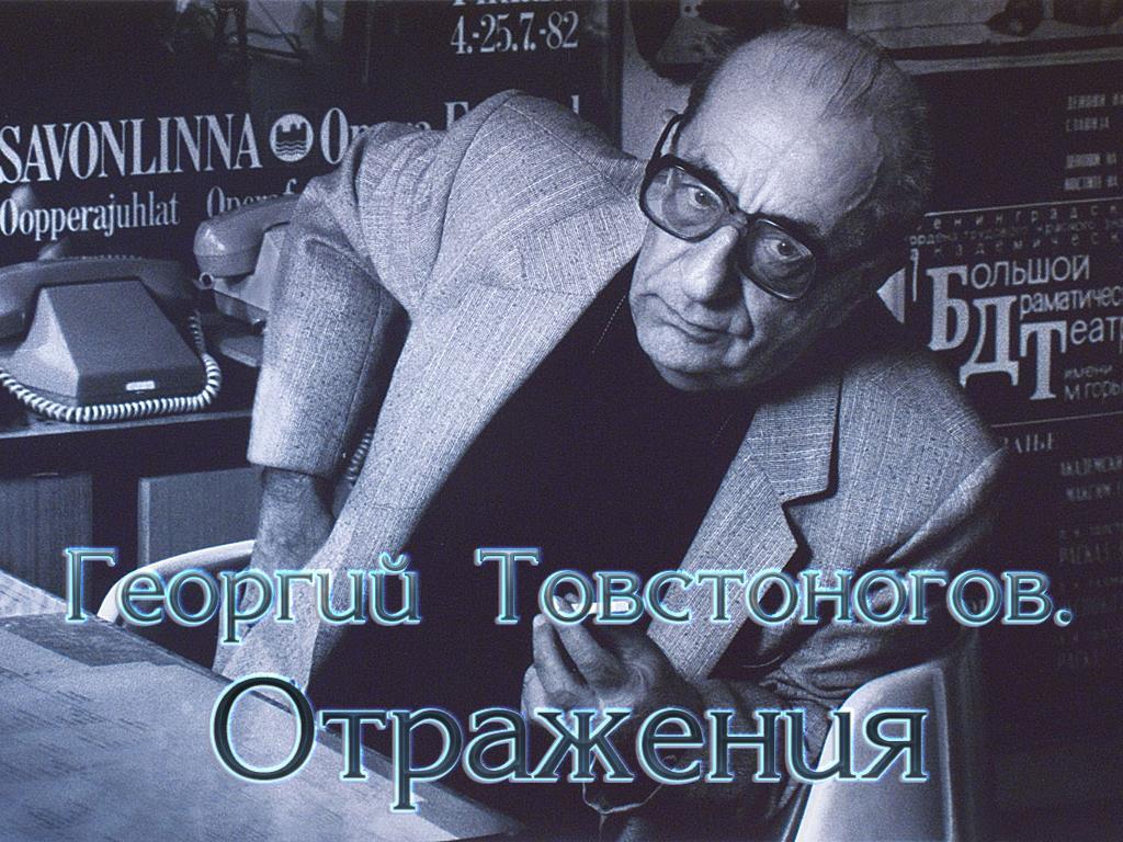 Георгий Товстоногов. Отражения (georgij-tovstonogov-otrazhenija) Документальный фильм