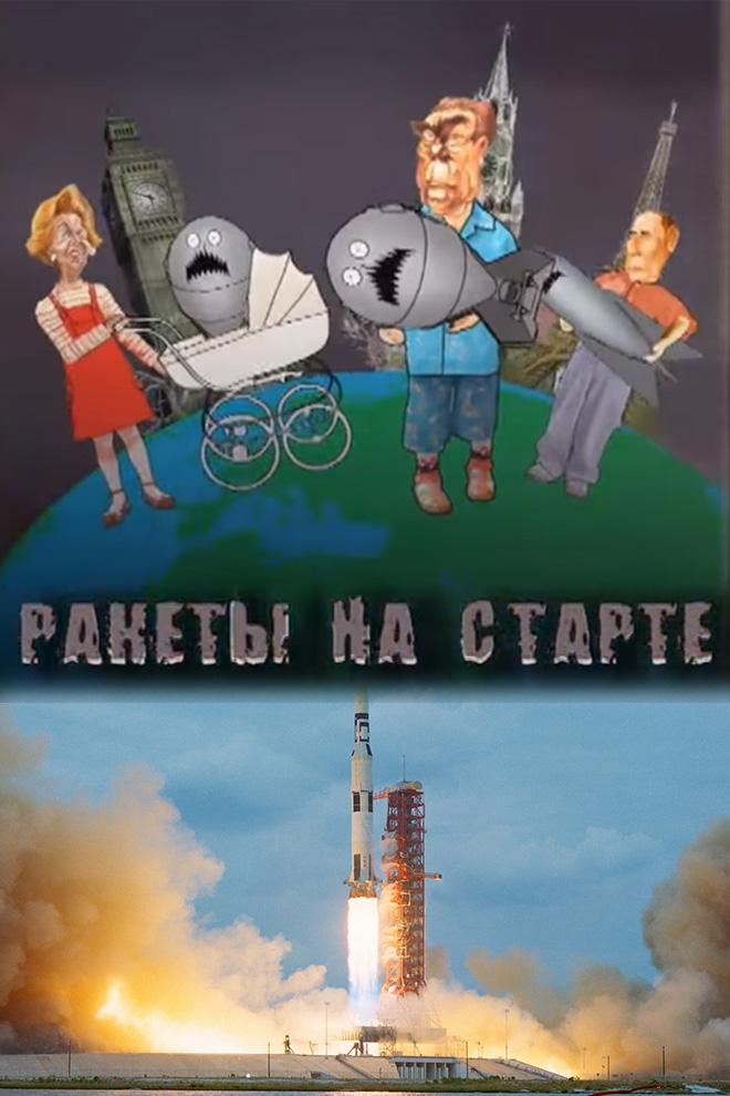 Ракеты на старте (rakety-na-starte) Документальный фильм