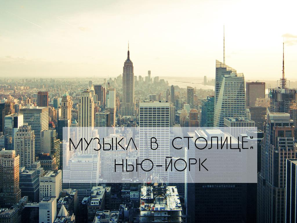 Музыка в столице: Нью-Йорк (muzyka-v-stolitse-nju-jork) Документальный фильм