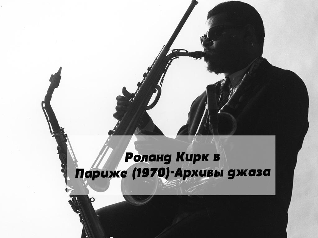 Роланд Кирк в Париже (1970)-Архивы джаза (roland-kirk-v-parizhe-1970-arhivy-dzhaza) Музыка