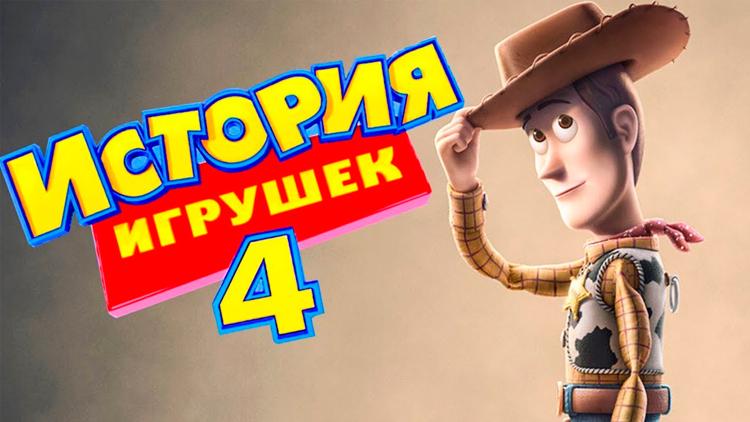 Постер История игрушек 4