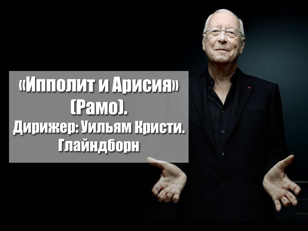 «Ипполит и Арисия» (Рамо). Дирижер: Уильям Кристи. Глайндборн (ippolit-i-arisija-ramo-dirizher-uiljam-kristi-glajndborn) Музыка