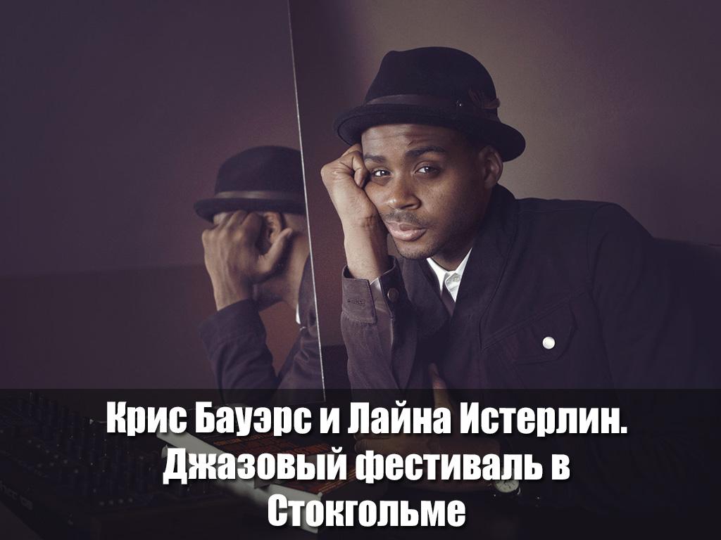 Крис Бауэрс и Лайна Истерлин. Джазовый фестиваль в Стокгольме (kris-bauers-i-lajna-isterlin-dzhazovyj-festival-v-stokgolme) Музыка