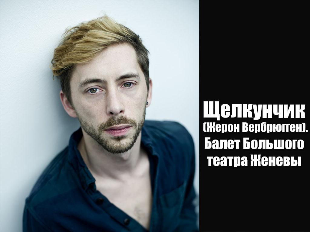 Щелкунчик (Жерон Вербрюгген). Балет Большого театра Женевы (schelkunchik-zheron-verbrjuggen-balet-bolshogo-teatra-zhenevy) Балет