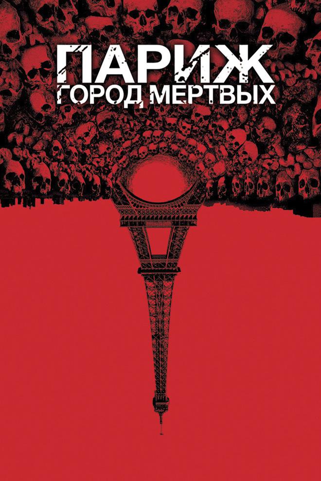 Париж: Город мёртвых (parizh-gorod-mertvyh) Фильм 2014