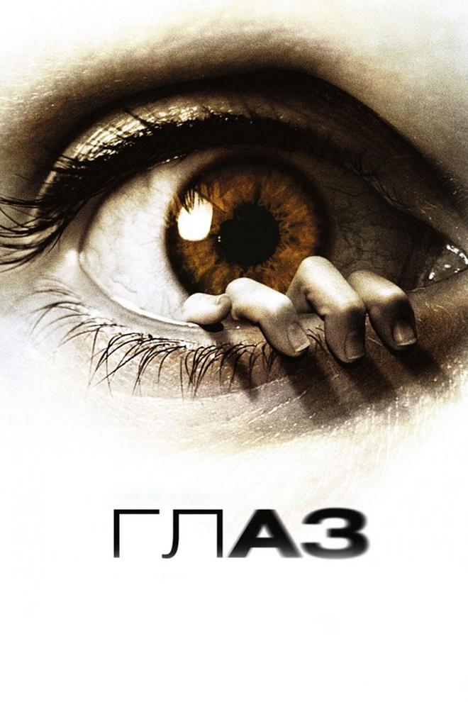 Глаз (glaz) Фильм 2008