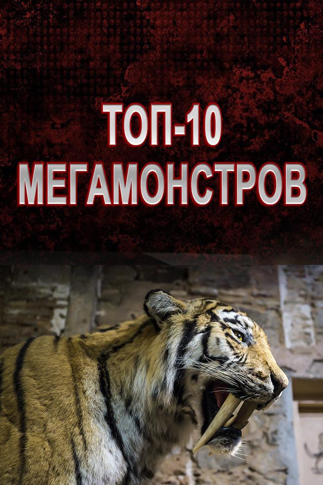 Топ-10 мегамонстров (top-10-megamonstrov) Документальный фильм