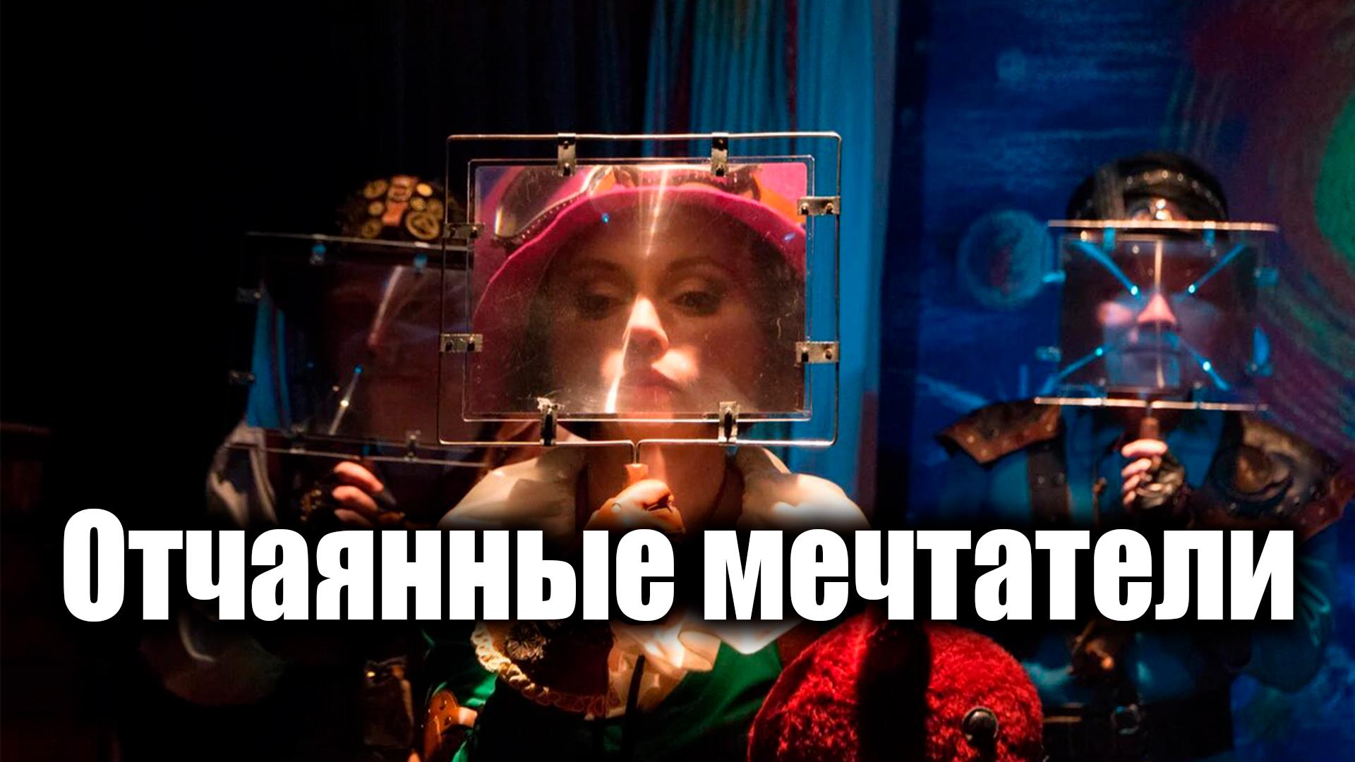 Отчаянные мечтатели (otchajannye-mechtateli) Спектакль