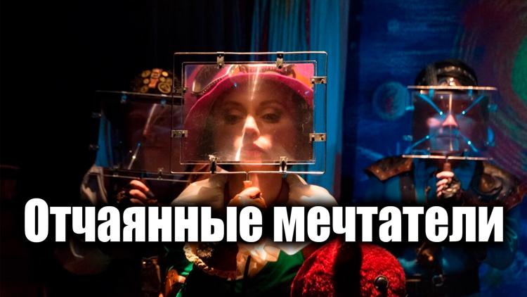 Постер Отчаянные мечтатели