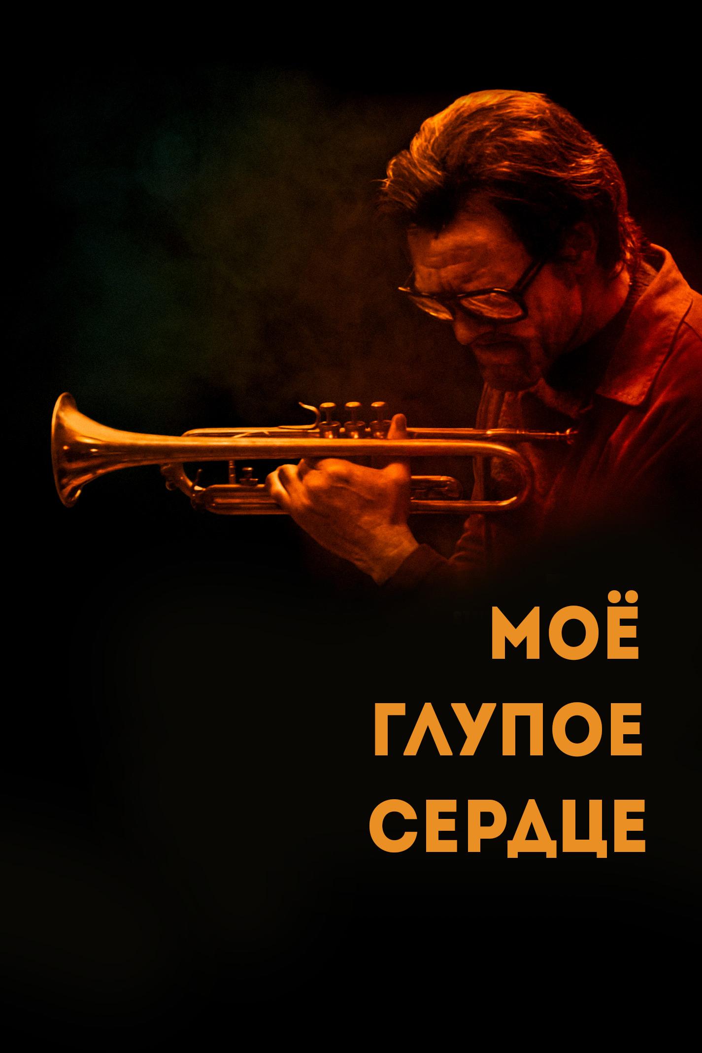 Моё глупое сердце (moe-glupoe-serdtse) Фильм 2018