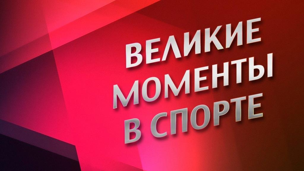 Великие моменты в спорте (velikie-momenty-v-sporte) Досуг, хобби