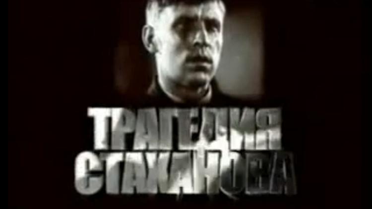 Постер Живая история. Трагедия Стаханова