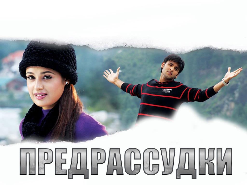 Предрассудки (predrassudki) Фильм 2011