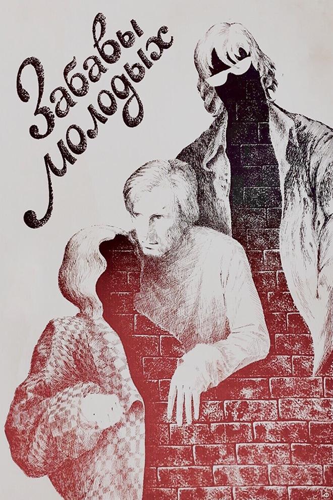 Забавы молодых (zabavy-molodyh) Фильм 1987
