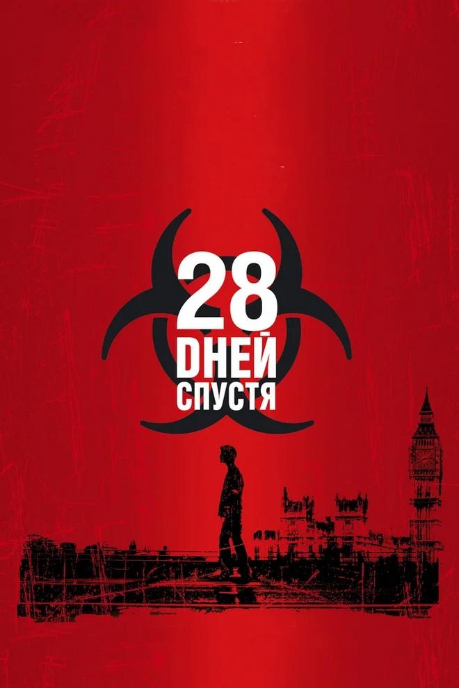 28 дней спустя (28-dnej-spustja) Фильм 2002