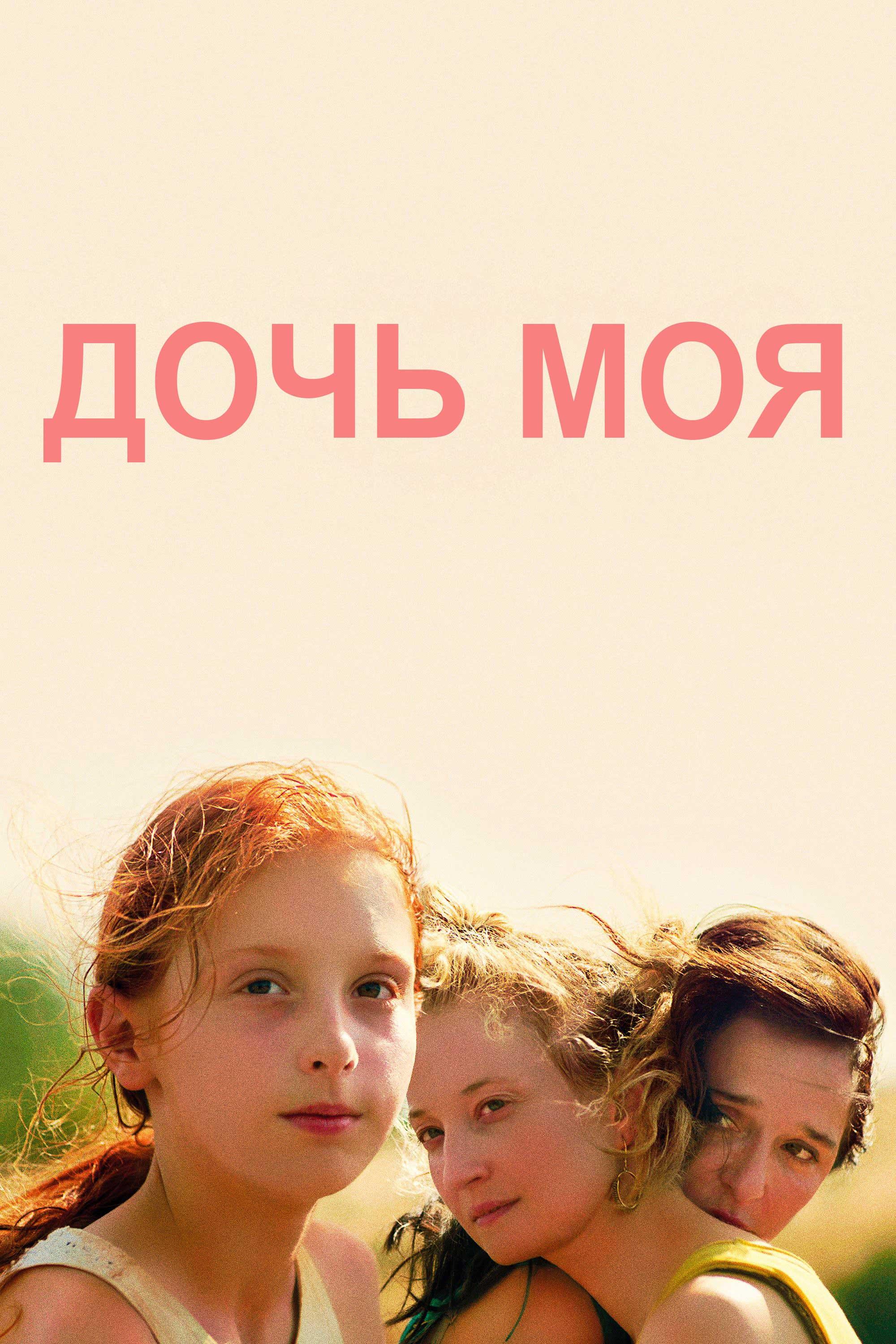 Дочь моя (doch-moja) Фильм 2018