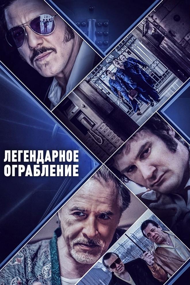 Легендарное ограбление (legendarnoe-ograblenie) Фильм 2019