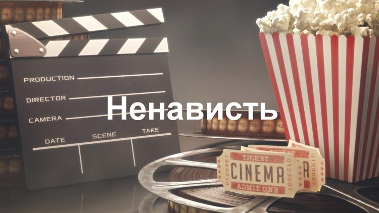 Постер Ненависть