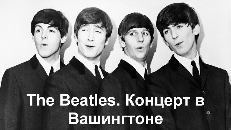 Постер The Beatles. Концерт в Вашингтоне