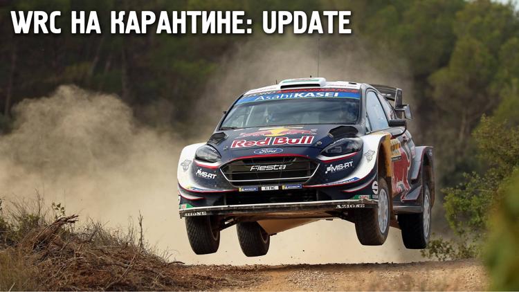 Постер WRC: на карантине: Update