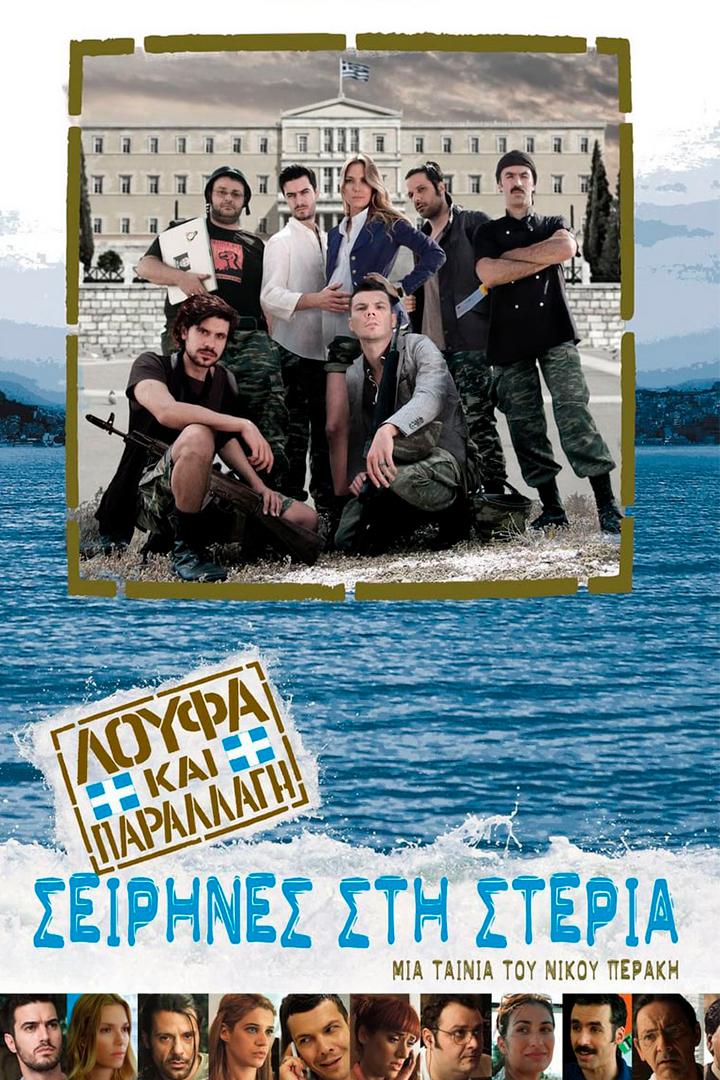 Λούφα και Παραλλαγή: Σειρήνες στη Στεριά Фильм 2011
