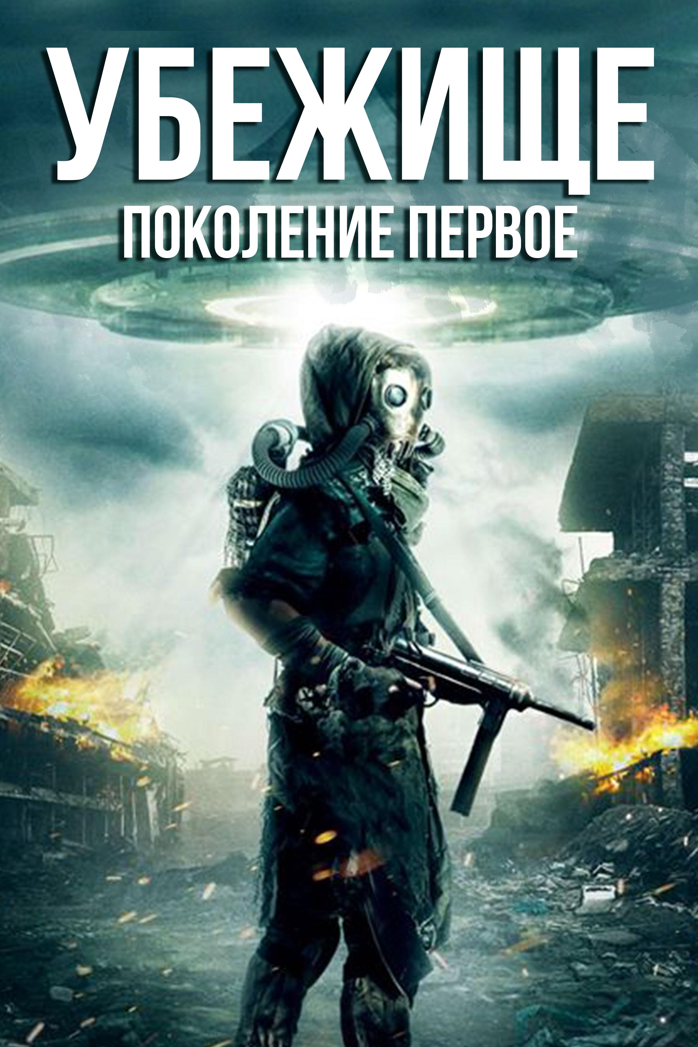 Убежище: Поколение первое (ubezhische-pokolenie-pervoe) Фильм 2018