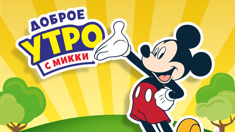 Постер Доброе утро с Микки