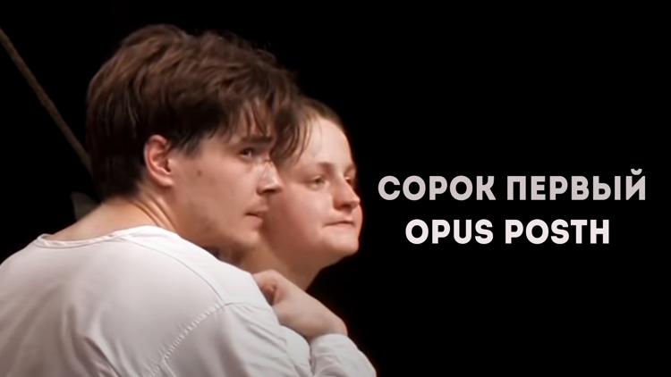 Постер Сорок первый. Opus Posth