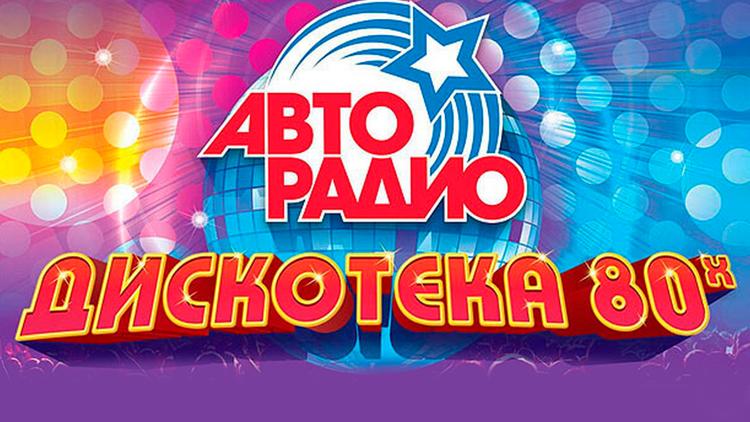 Постер Дискотека 80-х