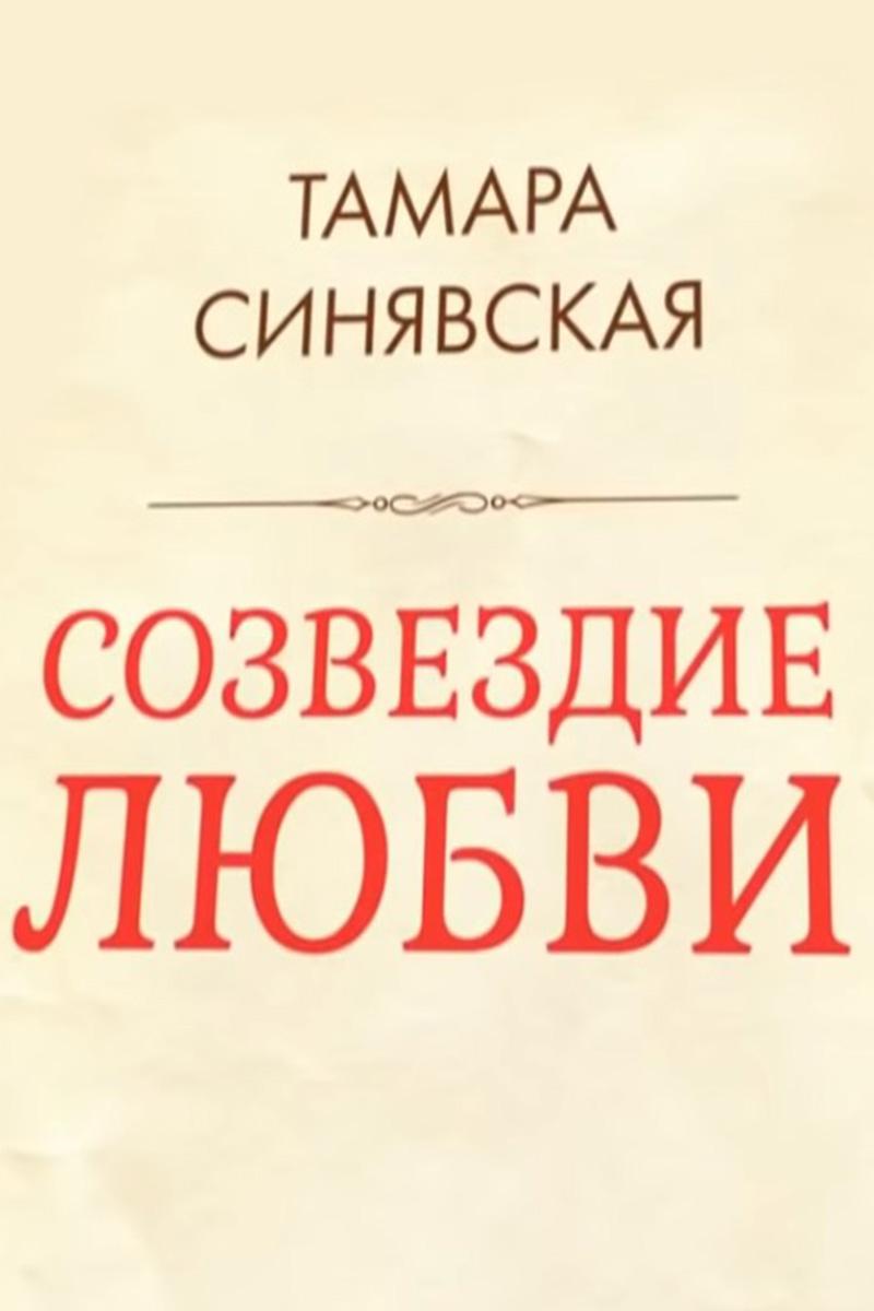 Тамара Синявская. Созвездие любви (tamara-sinjavskaja-sozvezdie-ljubvi) Документальный фильм