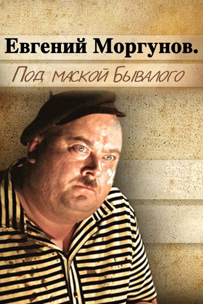 Евгений Моргунов. Под маской Бывалого (evgenij-morgunov-pod-maskoj-byvalogo) Документальный фильм