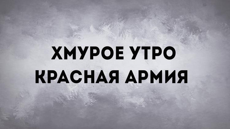 Постер Хмурое утро. Красная армия