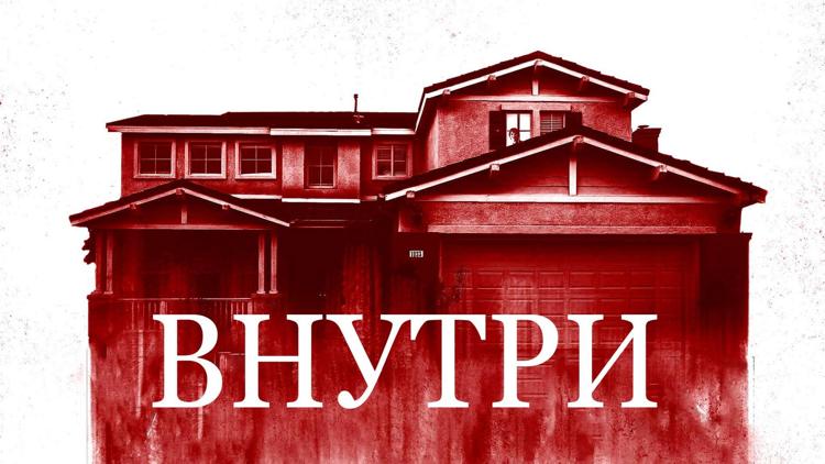 Постер Внутри