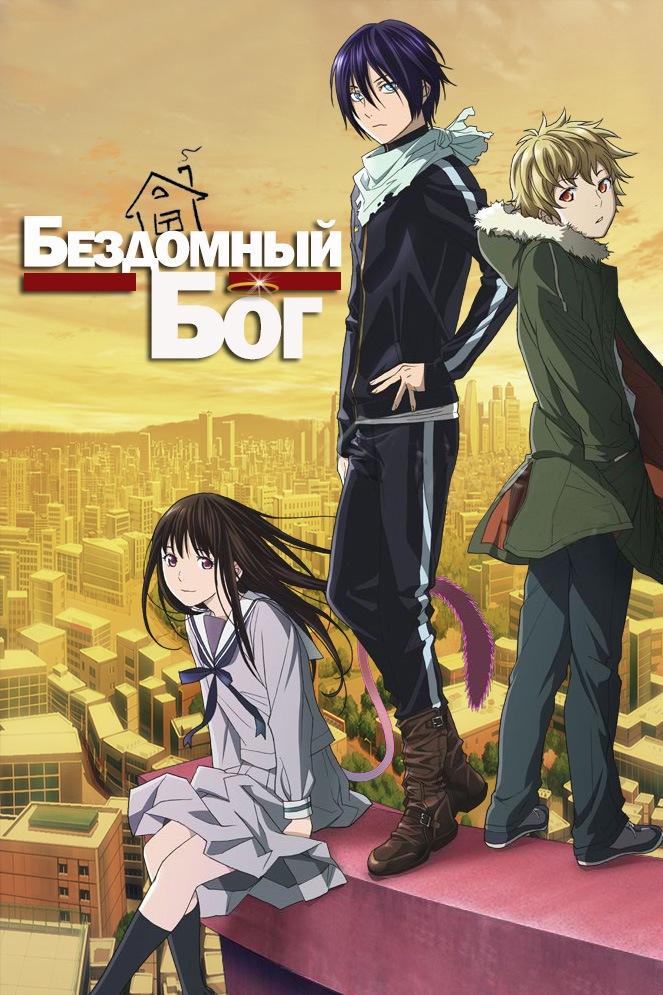 Бездомный бог (bezdomnyj-bog) Мультсериал 2014