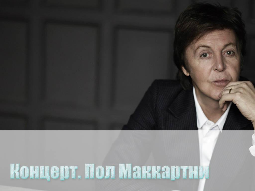 Концерт. Пол Маккартни (kontsert-pol-makkartni) Музыка