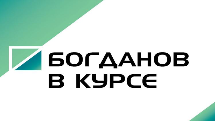 Постер Богданов в курсе