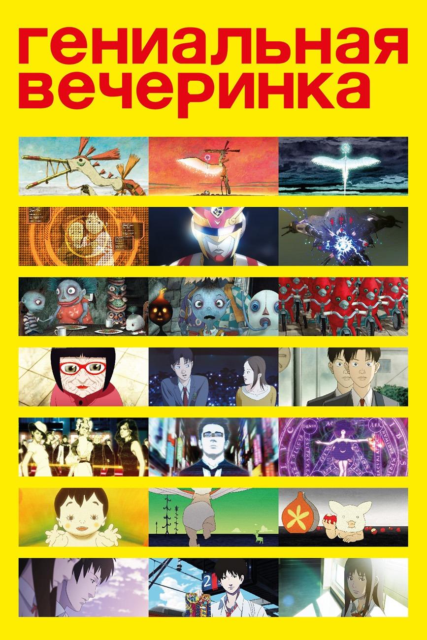 Гениальная вечеринка (genialnaja-vecherinka) Мультфильм 2007