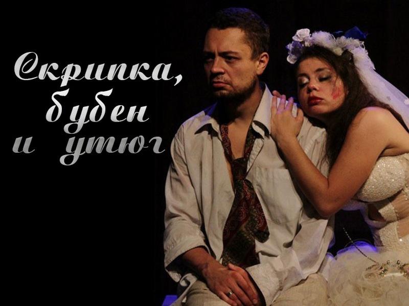 Скрипка, бубен и утюг (skripka-buben-i-utjug) Спектакль