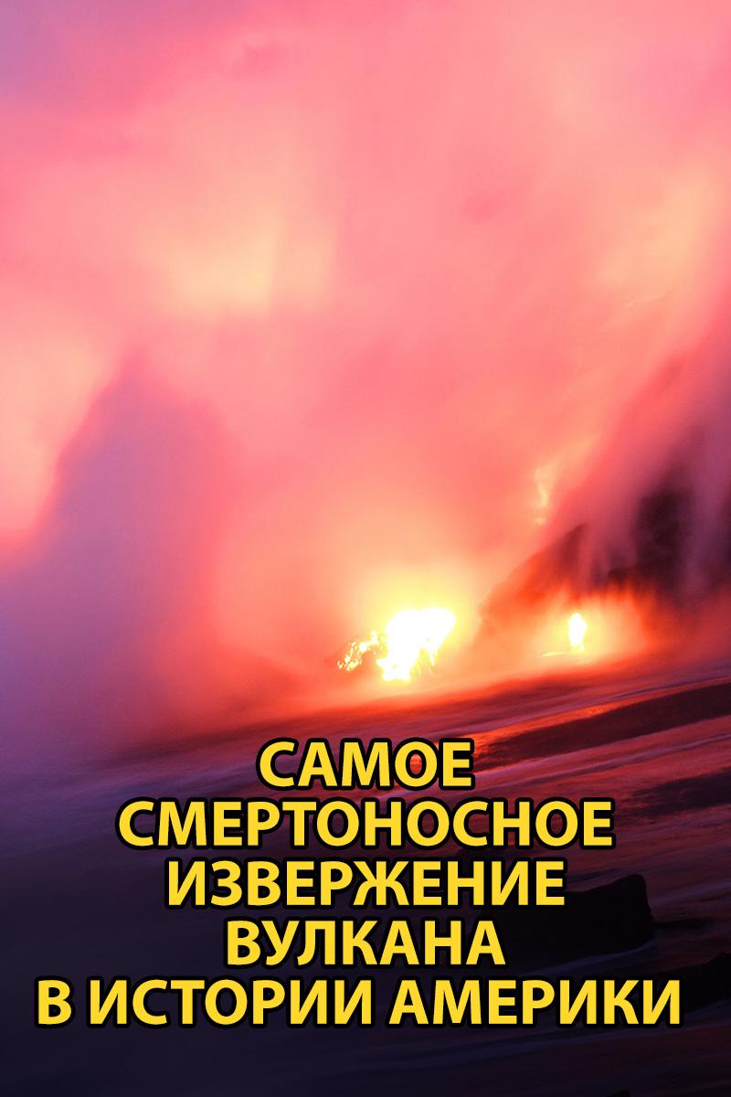 Самое смертоносное извержение вулкана в истории Америки (samoe-smertonosnoe-izverzhenie-vulkana-v-istorii-ameriki) Документальный фильм