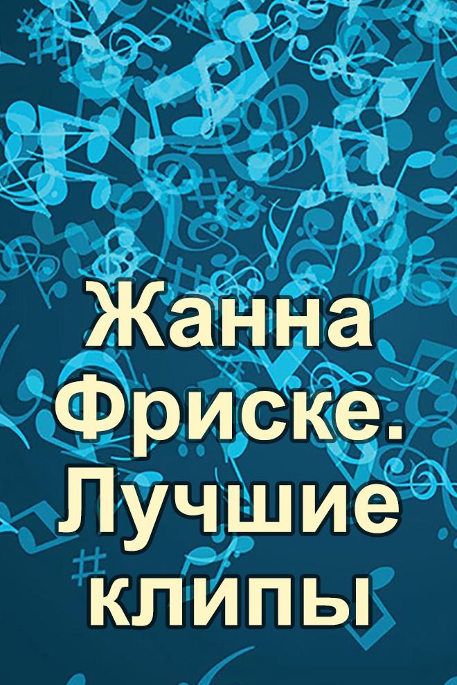 Жанна Фриске. Лучшие клипы (zhanna-friske-luchshie-klipy) Музыка