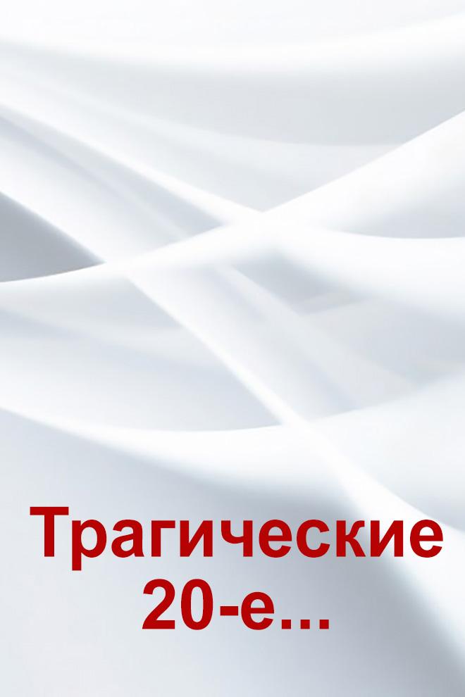 Трагические 20-е... (tragicheskie-20-e) Документальный фильм