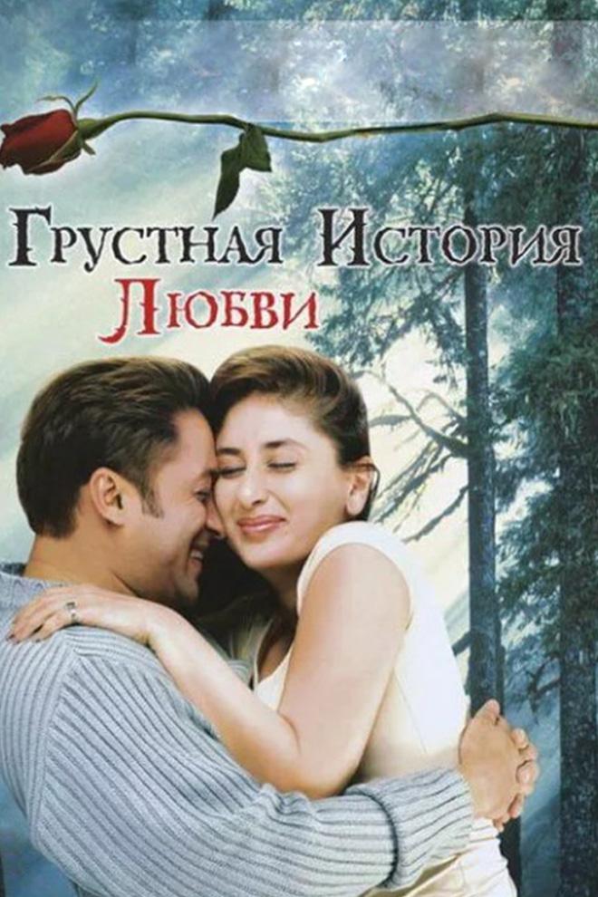 Грустная история любви... (grustnaja-istorija-ljubvi) Фильм 2005