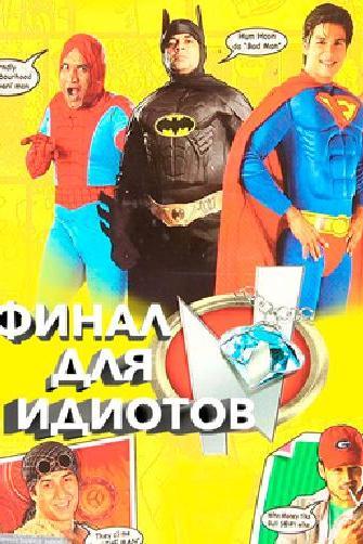 Финал для идиотов (final-dlja-idiotov) Фильм 2007