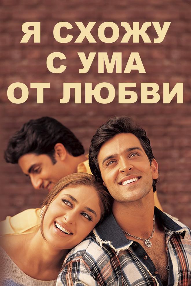 Я схожу с ума от любви (ja-shozhu-s-uma-ot-ljubvi) Фильм 2003