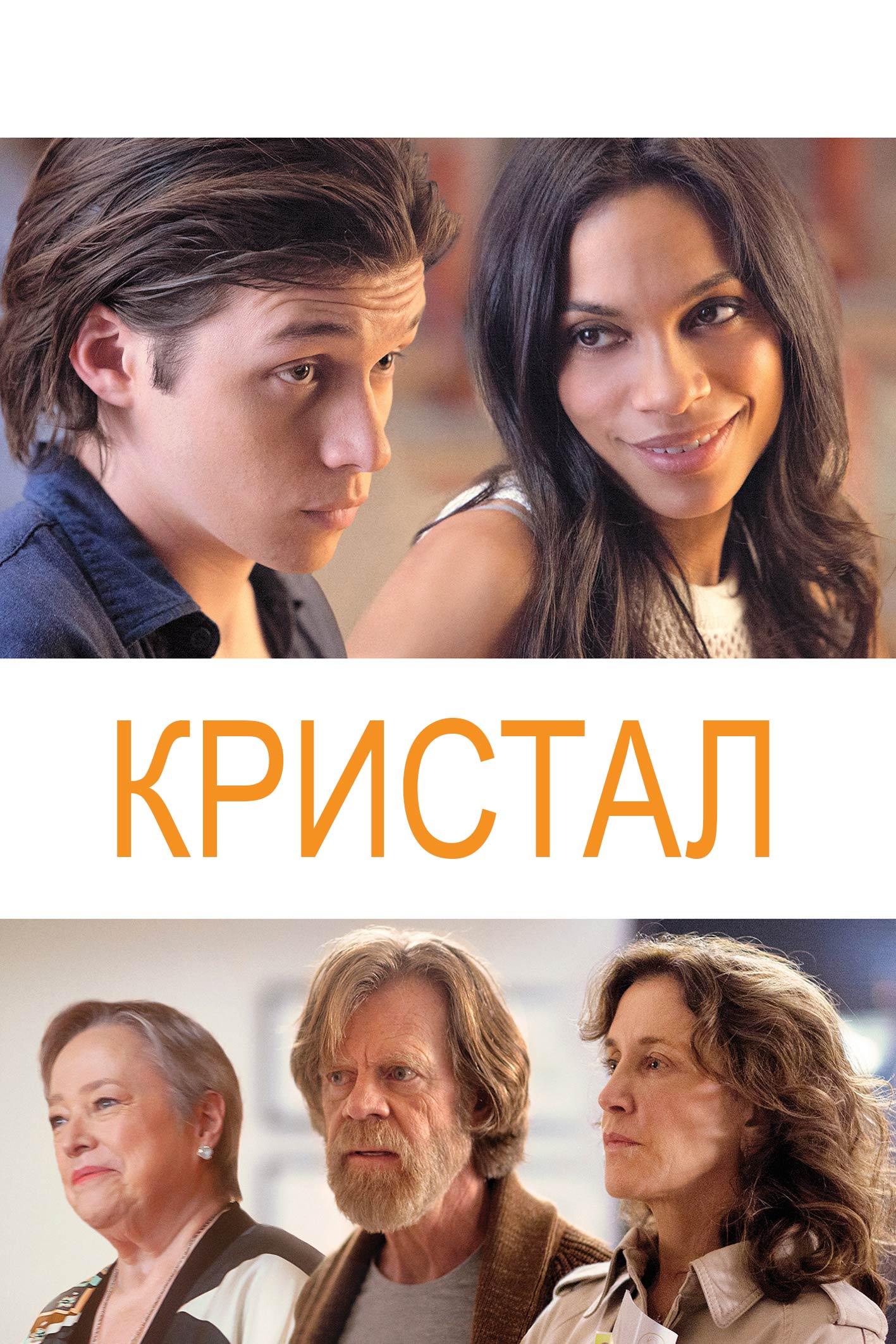 Кристал (kristal) Фильм 2017