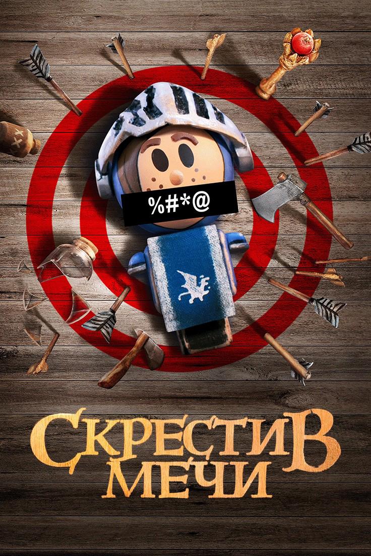 Скрестив мечи (skrestiv-mechi) Мультсериал 2020