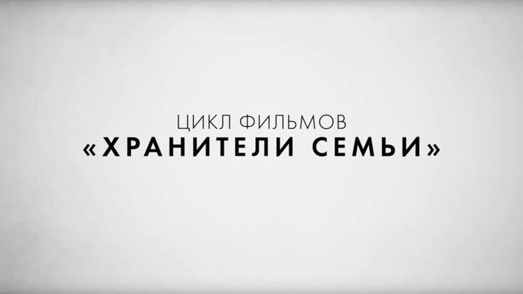 Постер Хранители семьи