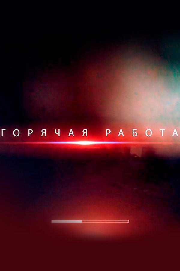 Горячая работа (gorjachaja-rabota) Документальный фильм